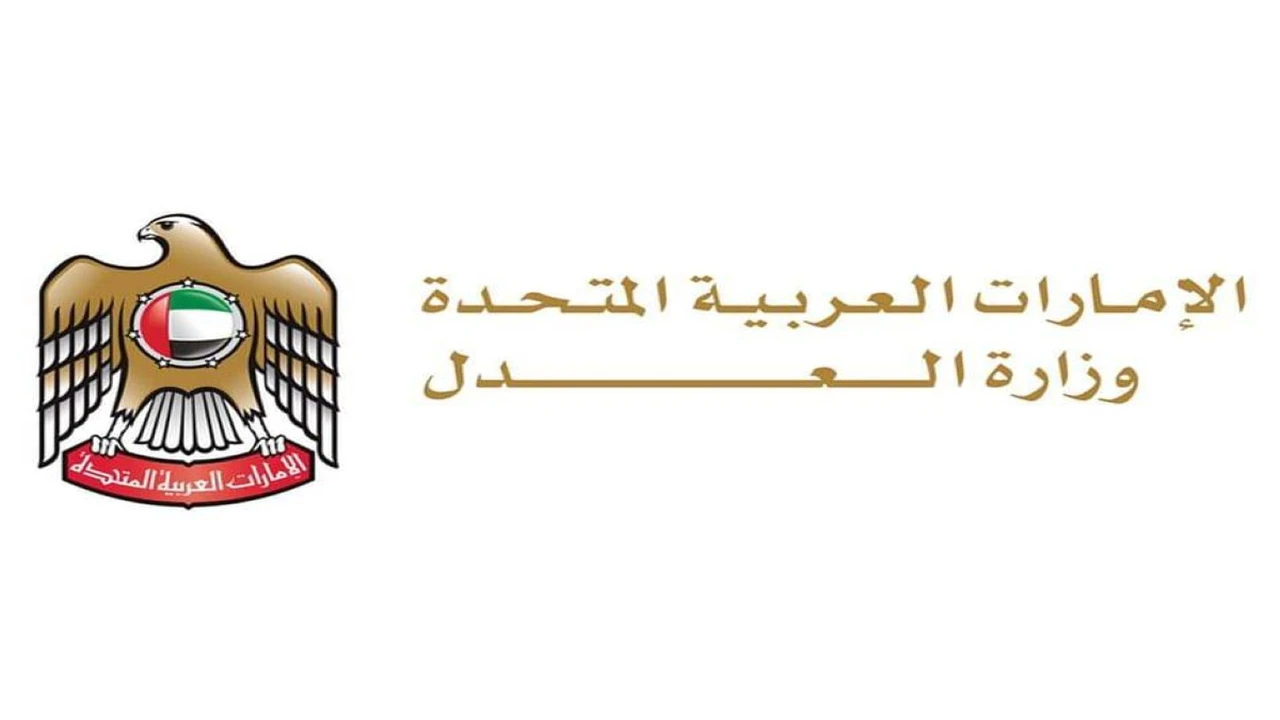 الإمارات تضع أسسًا قوية للعدالة وحقوق الإنسان وفقًا لوزير العدل